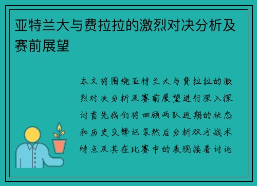 亚特兰大与费拉拉的激烈对决分析及赛前展望
