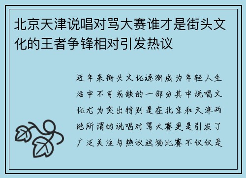 北京天津说唱对骂大赛谁才是街头文化的王者争锋相对引发热议