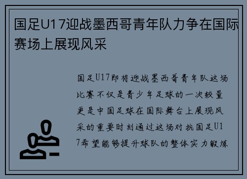 国足U17迎战墨西哥青年队力争在国际赛场上展现风采