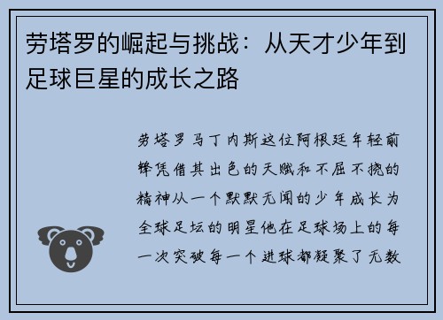 劳塔罗的崛起与挑战：从天才少年到足球巨星的成长之路