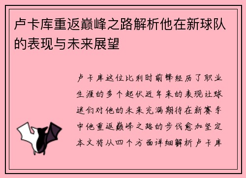 卢卡库重返巅峰之路解析他在新球队的表现与未来展望