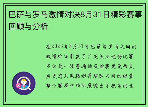 巴萨与罗马激情对决8月31日精彩赛事回顾与分析
