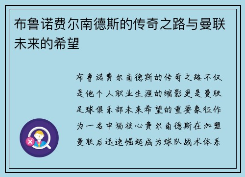 布鲁诺费尔南德斯的传奇之路与曼联未来的希望