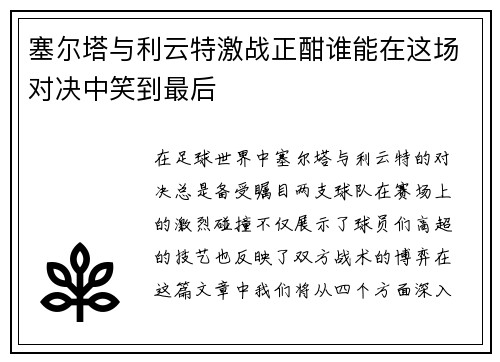 塞尔塔与利云特激战正酣谁能在这场对决中笑到最后
