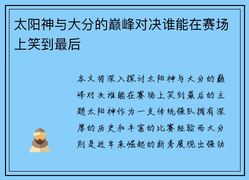 太阳神与大分的巅峰对决谁能在赛场上笑到最后
