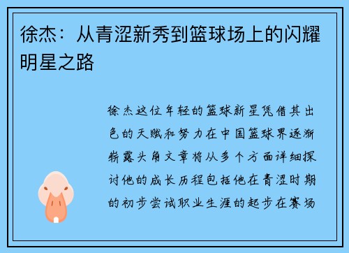 徐杰：从青涩新秀到篮球场上的闪耀明星之路