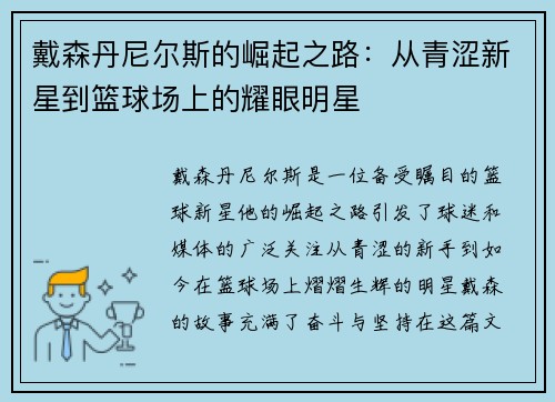 戴森丹尼尔斯的崛起之路：从青涩新星到篮球场上的耀眼明星