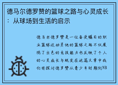德马尔德罗赞的篮球之路与心灵成长：从球场到生活的启示