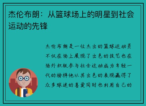 杰伦布朗：从篮球场上的明星到社会运动的先锋