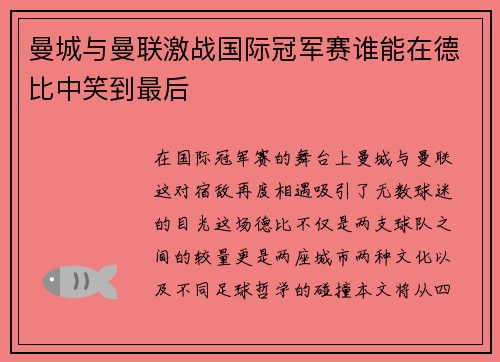 曼城与曼联激战国际冠军赛谁能在德比中笑到最后