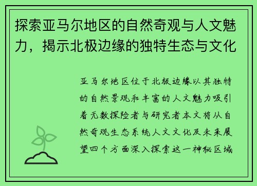 探索亚马尔地区的自然奇观与人文魅力，揭示北极边缘的独特生态与文化传承