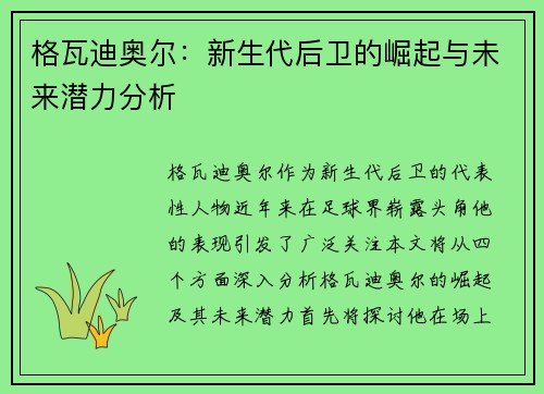 格瓦迪奥尔：新生代后卫的崛起与未来潜力分析
