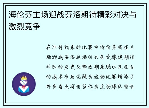 海伦芬主场迎战芬洛期待精彩对决与激烈竞争