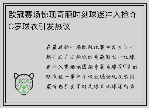欧冠赛场惊现奇葩时刻球迷冲入抢夺C罗球衣引发热议