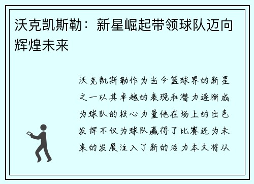 沃克凯斯勒：新星崛起带领球队迈向辉煌未来