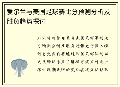 爱尔兰与美国足球赛比分预测分析及胜负趋势探讨