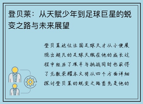 登贝莱：从天赋少年到足球巨星的蜕变之路与未来展望
