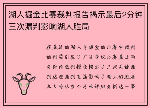 湖人掘金比赛裁判报告揭示最后2分钟三次漏判影响湖人胜局