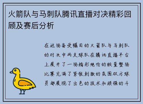 火箭队与马刺队腾讯直播对决精彩回顾及赛后分析