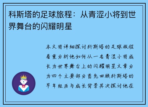 科斯塔的足球旅程：从青涩小将到世界舞台的闪耀明星