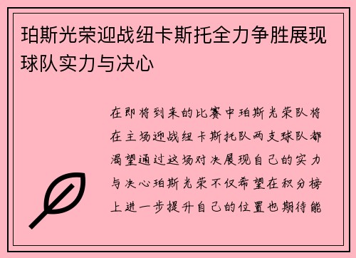 珀斯光荣迎战纽卡斯托全力争胜展现球队实力与决心
