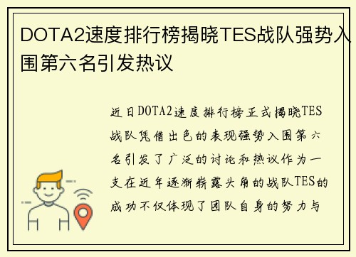 DOTA2速度排行榜揭晓TES战队强势入围第六名引发热议