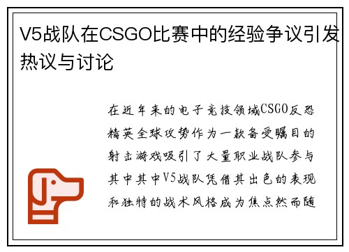 V5战队在CSGO比赛中的经验争议引发热议与讨论