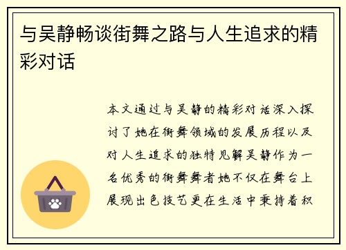 与吴静畅谈街舞之路与人生追求的精彩对话