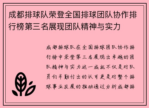 成都排球队荣登全国排球团队协作排行榜第三名展现团队精神与实力