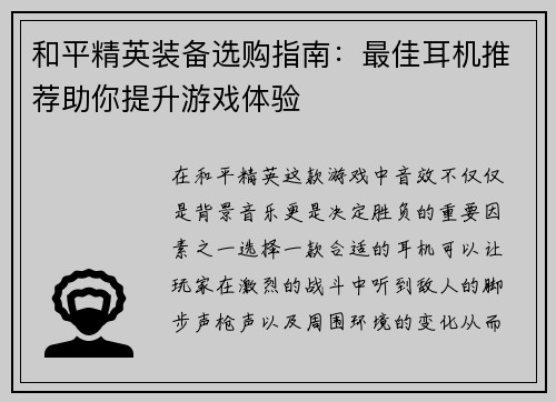 和平精英装备选购指南：最佳耳机推荐助你提升游戏体验