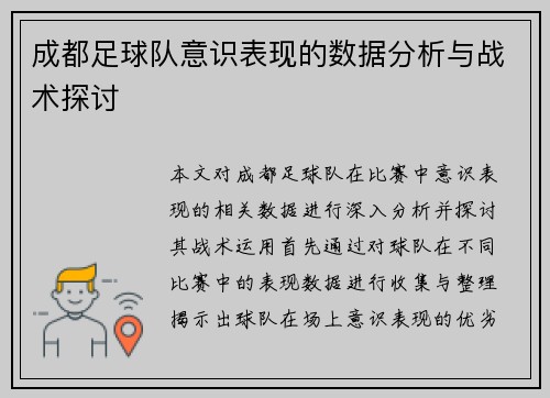 成都足球队意识表现的数据分析与战术探讨