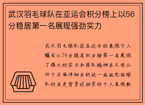 武汉羽毛球队在亚运会积分榜上以56分稳居第一名展现强劲实力