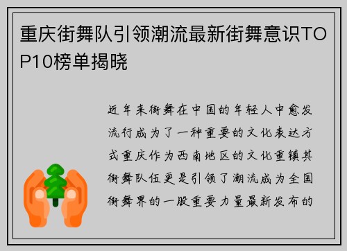 重庆街舞队引领潮流最新街舞意识TOP10榜单揭晓