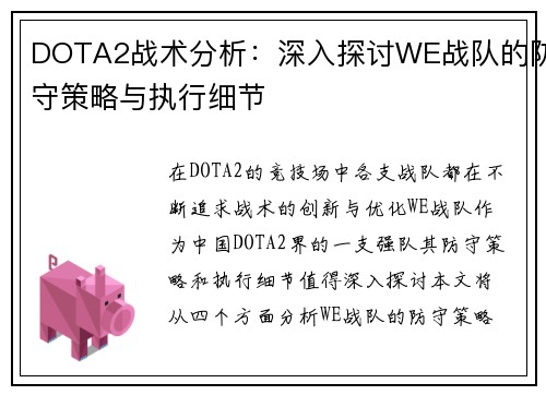 DOTA2战术分析：深入探讨WE战队的防守策略与执行细节