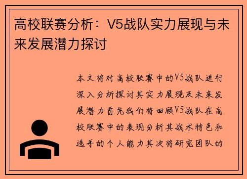 高校联赛分析：V5战队实力展现与未来发展潜力探讨
