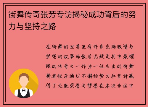 街舞传奇张芳专访揭秘成功背后的努力与坚持之路