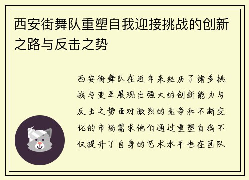 西安街舞队重塑自我迎接挑战的创新之路与反击之势