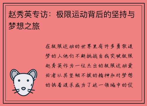 赵秀英专访：极限运动背后的坚持与梦想之旅