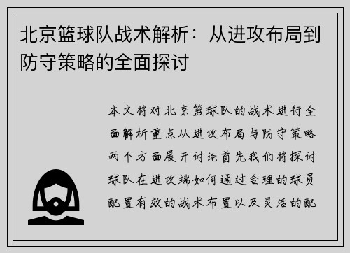 北京篮球队战术解析：从进攻布局到防守策略的全面探讨