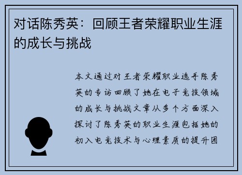 对话陈秀英：回顾王者荣耀职业生涯的成长与挑战