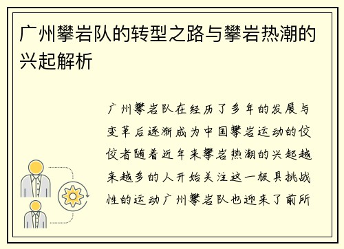 广州攀岩队的转型之路与攀岩热潮的兴起解析