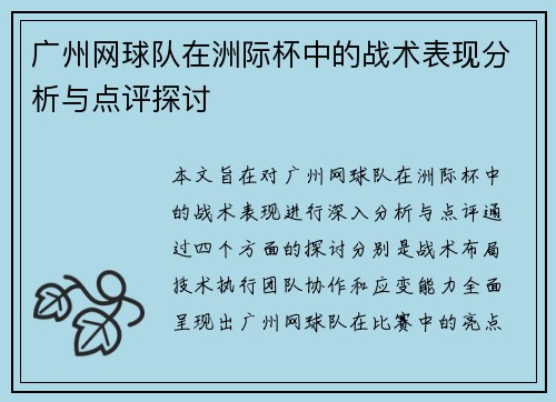 广州网球队在洲际杯中的战术表现分析与点评探讨