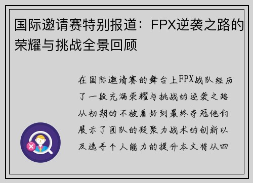 国际邀请赛特别报道：FPX逆袭之路的荣耀与挑战全景回顾