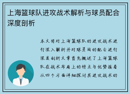 上海篮球队进攻战术解析与球员配合深度剖析