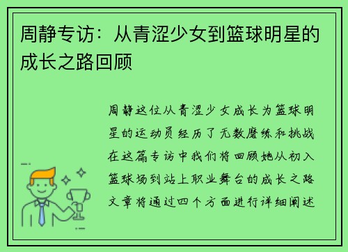 周静专访：从青涩少女到篮球明星的成长之路回顾