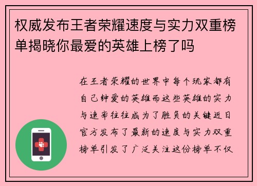 权威发布王者荣耀速度与实力双重榜单揭晓你最爱的英雄上榜了吗
