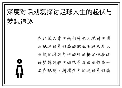 深度对话刘磊探讨足球人生的起伏与梦想追逐