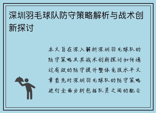 深圳羽毛球队防守策略解析与战术创新探讨