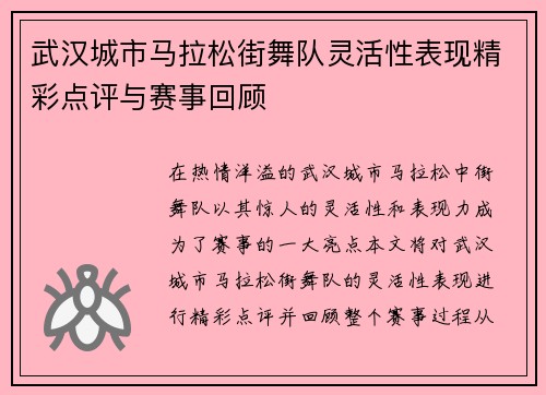 武汉城市马拉松街舞队灵活性表现精彩点评与赛事回顾