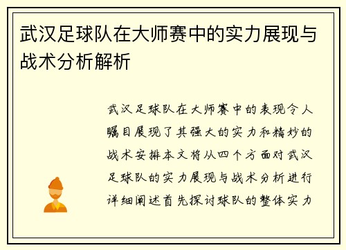武汉足球队在大师赛中的实力展现与战术分析解析